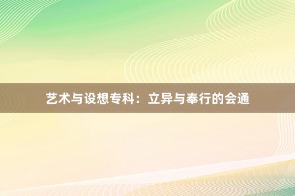 艺术与设想专科：立异与奉行的会通